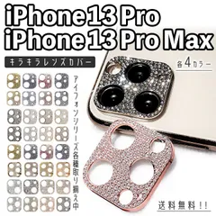 【iPhone13Pro/13ProMAX】キラキラカメラカバー カメラフィルム かわいい きらきら カバー フィルム カメラ保護 取り付け簡単 アクセサリー ゴージャス ラインストーン デコ デコレーション おしゃれ 韓国 インスタ 映え