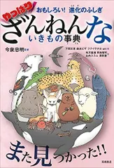 2024年最新】ざんねんないきもの事典 やっぱりの人気アイテム - メルカリ