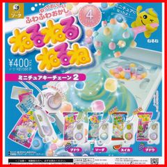 ガチャガチャ 全4種セット ミニチュアキーチェーン2 ねるねるねるね
