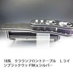 2025年最新】18クラウン フロントテーブルの人気アイテム - メルカリ