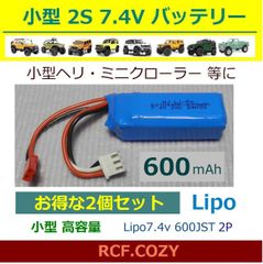 2個セット 高品質 リポバッテリー 2S 7.4V 600mAh / ミニカー / ミニ クローラー / ヘリ / ドローン等に / CR18P FCX24 SCX24 AX1 wltoys K969 K979 K989 等