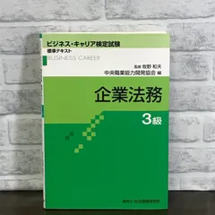 2024年最新】ビジネスキャリア検定 法務の人気アイテム - メルカリ