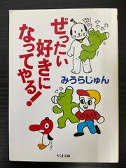 ぜったい好きになってやる！　みうらじゅん　ちくま文庫