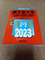 ms1440   順天堂大学　スポーツ健康科学部・医療看護学部・保健看護学部　国際教養学部・保健医療学部・医療科学部　2023年
