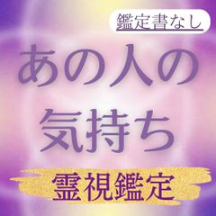 霊視鑑定　タロット占い　お相手の気持ち　恋愛