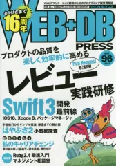 【中古】サブカルチャー ≪電気工学≫ WEB+DB PRESS Vol.96 / 大和田純