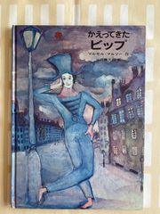 マルセル・マルソー「かえってきたビップ」　サーカス　大道芸人　ピエロ　クラウン　パリ　天使