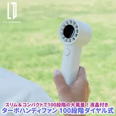 ターボハンディファン 100段階ダイヤル式 扇風機 スリム コンパクトで100段階の大風量ターボハンディファン ダブルクリックで瞬時に大風量に切り替わる リリーホワイト