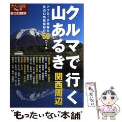 クルマで行く山あるき 関西周辺 〔2012〕 - メルカリ