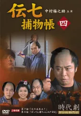 「伝七捕物帳」DVD 全9巻 中村梅之助 高橋長英 時代劇 伝七捕物帳」DVD 全9巻 中村梅之助 高橋長英 時代劇 - メルカリ