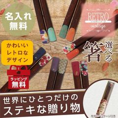 料理映え♪ 名入れ 高級 一膳箸 女性向き 「レトロヴィンテージ」 若狭塗 プレゼント お祝い 還暦 敬老 オーダーメイド 一双