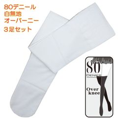 ３足セット ８０デニール 白 無地 オーバーニーソックス ニーハイ レディース