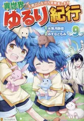 2025年最新】異世界ゆるり紀行の人気アイテム - メルカリ