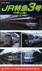 お値下げ【送料込】美品　テイチク運転室展望　DVD 山陽本線3広島→徳山 山陽本線 4：TEBD-29008 / テイチク鉄道ビデオ［DVD・ブルーレイ］