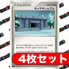 キッサキしんでん 4枚セット