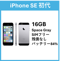 【美品】iPhone SE 初代16GB Space Gray SIMフリー84%