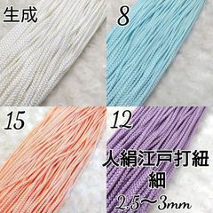 国産 人絹江戸打ち紐  細  4色×5m