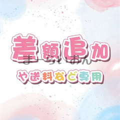 差額追加や送料等専用