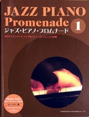 ジャズ・ピアノ・プロムナード 1 はじひろし ドレミ楽譜出版社のサムネイル