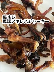 国産　馬端アキレスジャーキー&馬筋ジャーキー200g