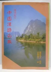 【中古】中国漢詩の旅 : 墨筆紀行／近藤高史 訳解説／修美社