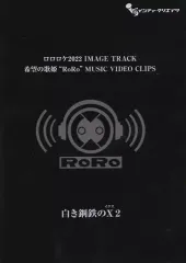 【中古】ゲームミュージックCD 白き鋼鉄の X 2 限定版同梱特典ソングCD＆DVD