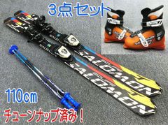 ☆チューンナップ済み☆SALOMON EQUIPE 110cm☆中古/3点セット/選べる 