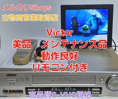 美品　Victor　S-VHSビデオデッキHR-S100の完動品・リモコンセット