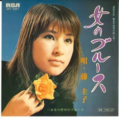 EP シングル レコード　藤圭子 / 女のブルース・あなた任せのブルース ☆EPレコード/藤圭子/女のブルース/あなた任せのブルース