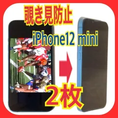 2枚　iPhone12mini 対応 覗き見防止ガラスフィルム　防油脂