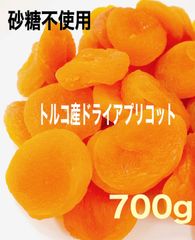 砂糖不使用 ドライアプリコット 700g 杏子 ドライフルーツ