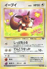 Welcome！【PSA9】最安値　イーブイ　旧裏　No.133 1997年希少 ポケモンカードダス No.133 イーブイ 1997年｜トレファクONLINE