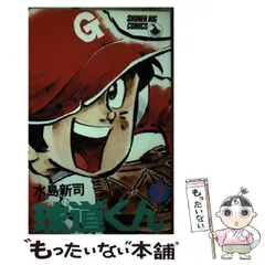 球道くん 水島新司 第4巻〜第19巻