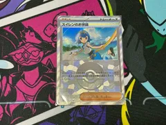ポケモンカードゲーム　スイレンのお世話　モンボ　1枚売り　168/187　sv8a　 テラスタルフェスex　はがねのかけはし　モンスターボール　ミラー