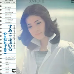 2025年最新】やまがたすみこ レコードの人気アイテム - メルカリ