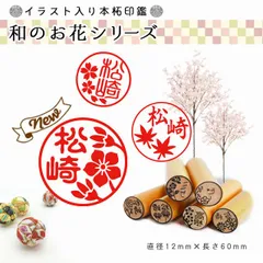 《送料無料》大人女子のための…和風のお花印鑑☆ギフトにもオススメ！銀行印登録可能✩.*˚