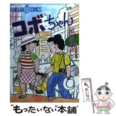 【中古】 コボちゃん ２０/植田プロダクション（蒼鷹社）/植田まさし 楽天ブックス: 新コボちゃん（20） - 植田まさし