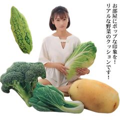 クッション 抱き枕 ぬいぐるみ 野菜 ベジタブル リアル ショウガ ジャガイモ ブロッコリー 白菜 ピー トウモロコシ ゴーヤ セロリ タマネギ おもちゃ 玩具 可愛い プレゼント 誕生日 おもしろグ#swx1614