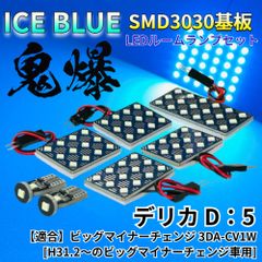 【アイスブルー】デリカ D：5 ビッグマイナーチェンジ 3DA-CV1W 鬼爆基板 3030SMD LED ルームランプ セット 車内灯 パーツ アクセサリ