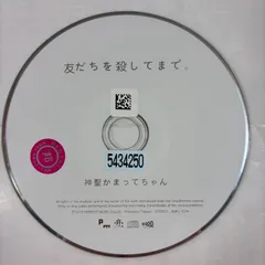 友だちを殺してまで。／神聖かまってちゃん