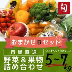 【旬の野菜と果物おまかせBセット】少量タイプ！岡山産中心／にんじん・たまねぎ・じゃがいも入り／初回・一人暮らしにもおすすめ！