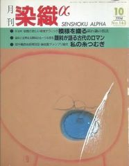 月刊染織α 1994年10月号 No.163 模様を織る 綴れ織りの技法(公文知洋子)/顔料が語る古代のロマン(高野考悦)/私の糸つむぎ(佐貫美奈子)