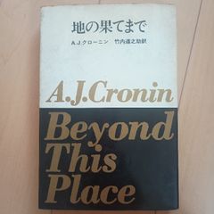 地の果てまで 三笠書房 Ａ．Ｊ．クローニン　竹内道之助訳