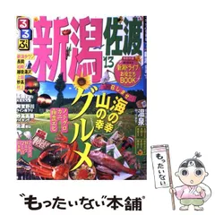 【中古】 るるぶ新潟佐渡 ’０７/ＪＴＢパブリッシング 中古】 るるぶ新潟佐渡 '07 (るるぶ情報版) / JTBパブリッシング