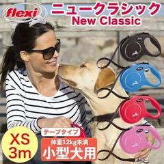 【公式販売店 保証付】フレキシ flexi 伸縮リード ニュークラシック テープタイプ XSサイズ 3m ドイツ製 伸びるリード 子犬 超小型犬 高耐久 軽量 巻き取りがスムーズ フレキシブルリード  犬リード おしゃれ かわいい ブラック/ブルー/レッド