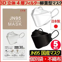 (国内生産品)【5枚入】日本製 マスク 不織布 使い捨て 個別包装 高性能マスク  立体構造 4層 3D JN95 柳葉型マスク 医療関係も使用 PM2.5 kf94 N95 花粉症