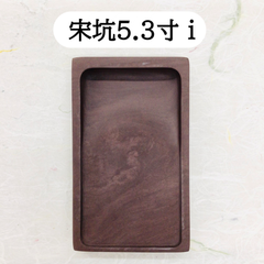端渓硯　宋坑　5．3寸　( i )