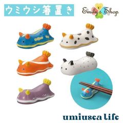 【7月中旬再入荷予定】umiusea life ウミウシ 箸置き 5種セット デコレ キッチン