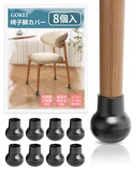 【数量限定】傷防止 フッ素加工 イス足カバー チェア イス足キャップ ゴミが絡まない 椅子カバー 破れない 椅子足カバー 脱げない 足カバー 椅子脚キャップ キャップ カバー 椅子の足 椅子 足 マルチサイズ イス ブラック S.丸型 椅子脚カバー 8個入り