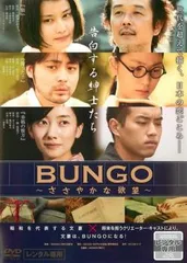 BUNGO ささやかな欲望 告白する紳士たち編【邦画 中古 DVD】レンタル落ち